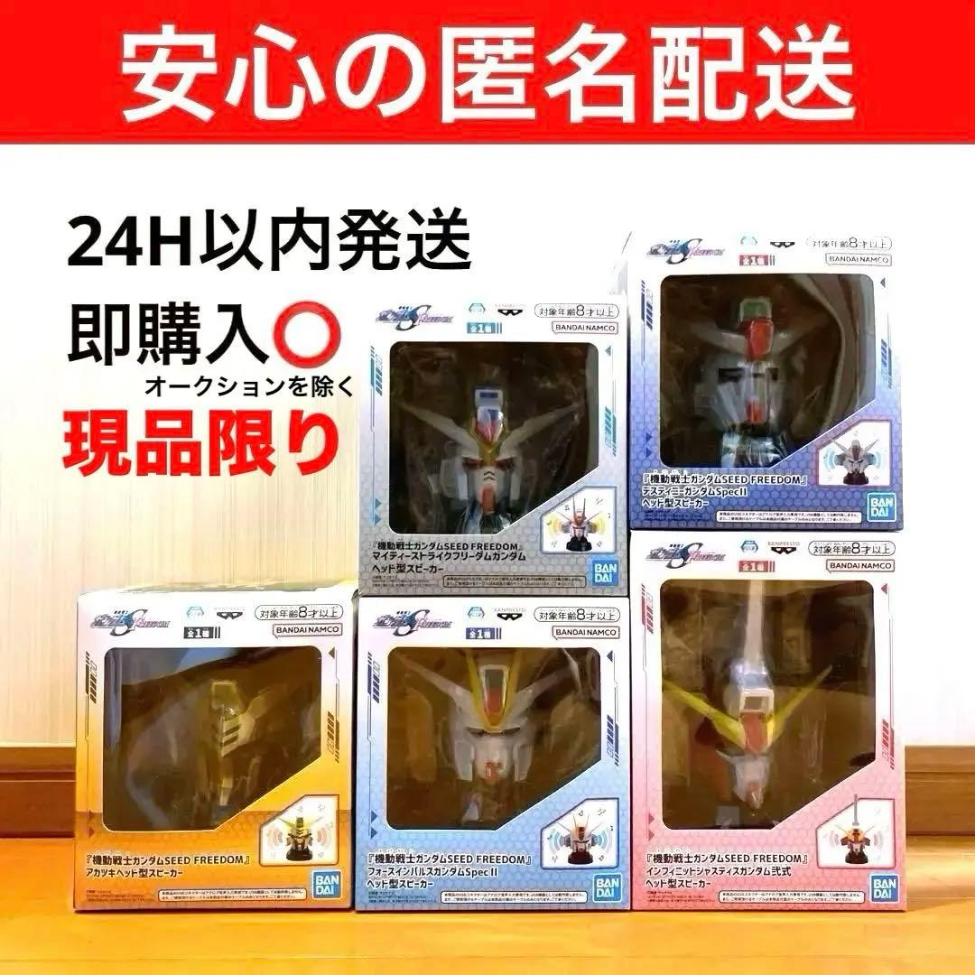 機動戦士ガンダムSEED FREEDOM ガンダムヘッド型スピーカー 5種 新品
