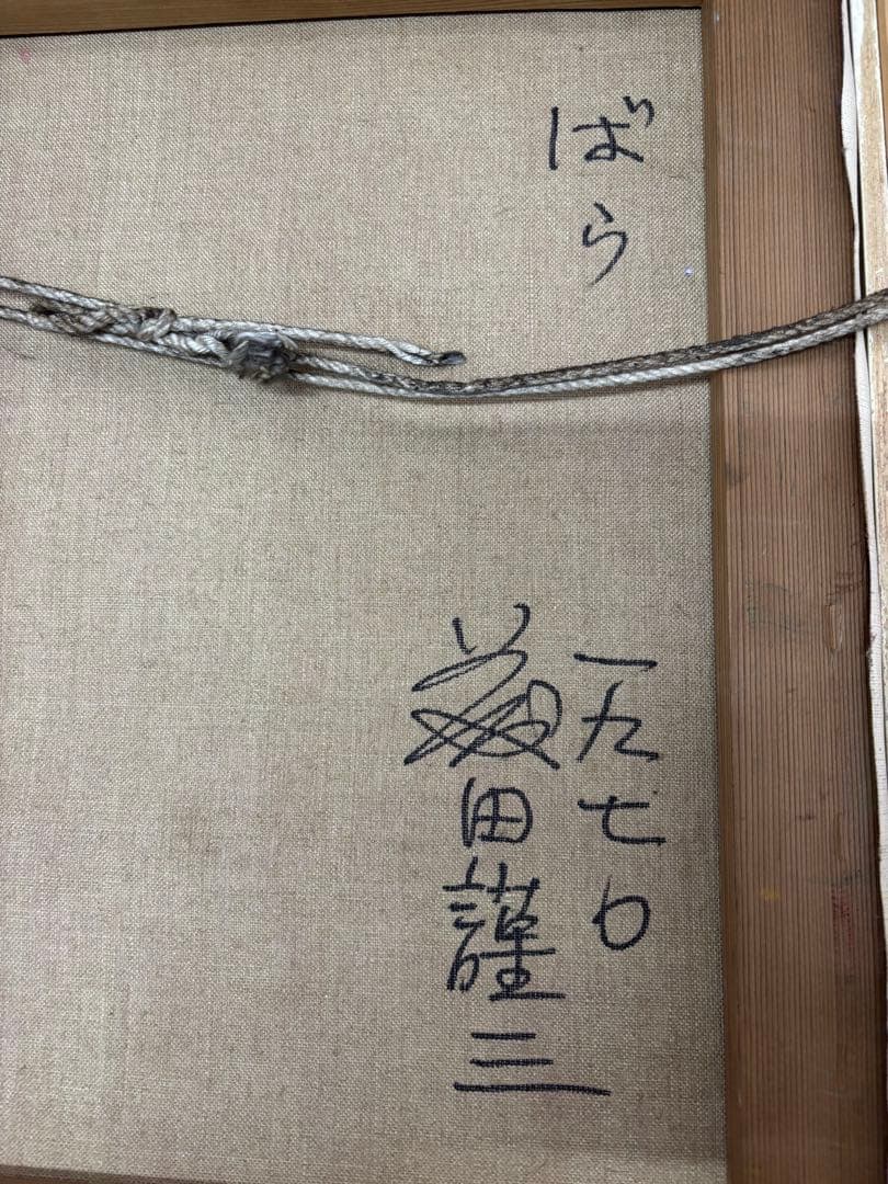 ケ*ん様 #藤田謹三「ばら」1970年 油彩画 額装 直筆サイン