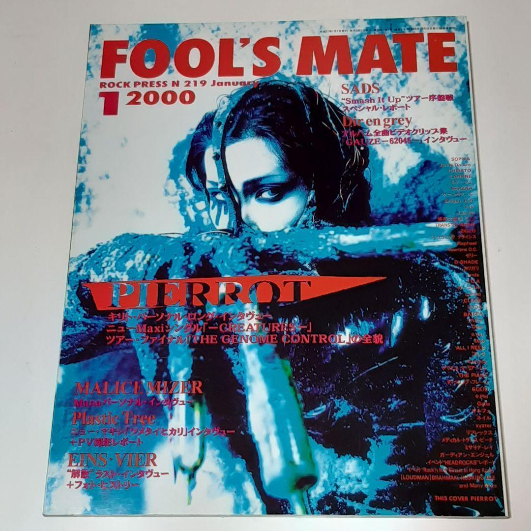 FOOL'S MATE フールズメイト 2000年 1月号 PIERROT - メルカリ