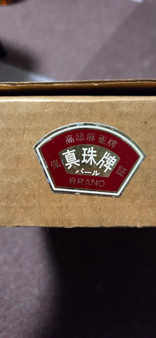 高級麻雀セット 木製収納ケース付き 真珠牌 パール