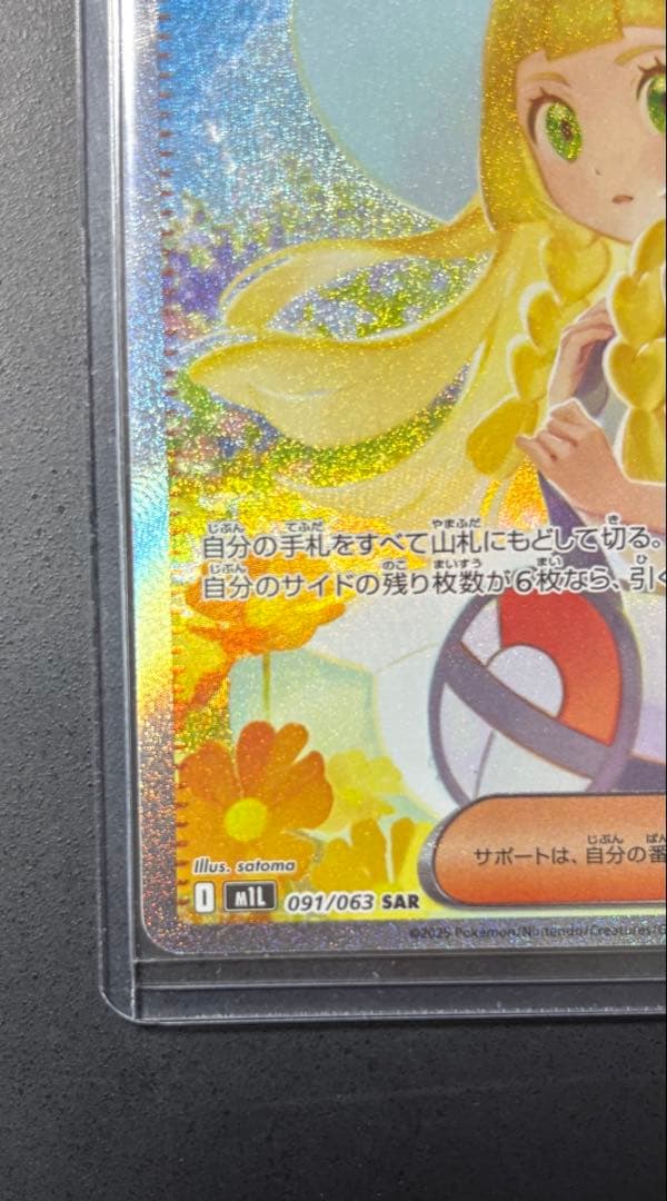 リーリエの決心 091/063 SAR