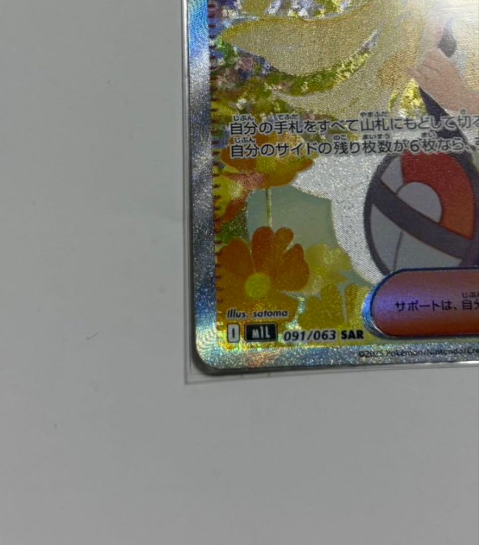 リーリエの決心 091/063 SAR