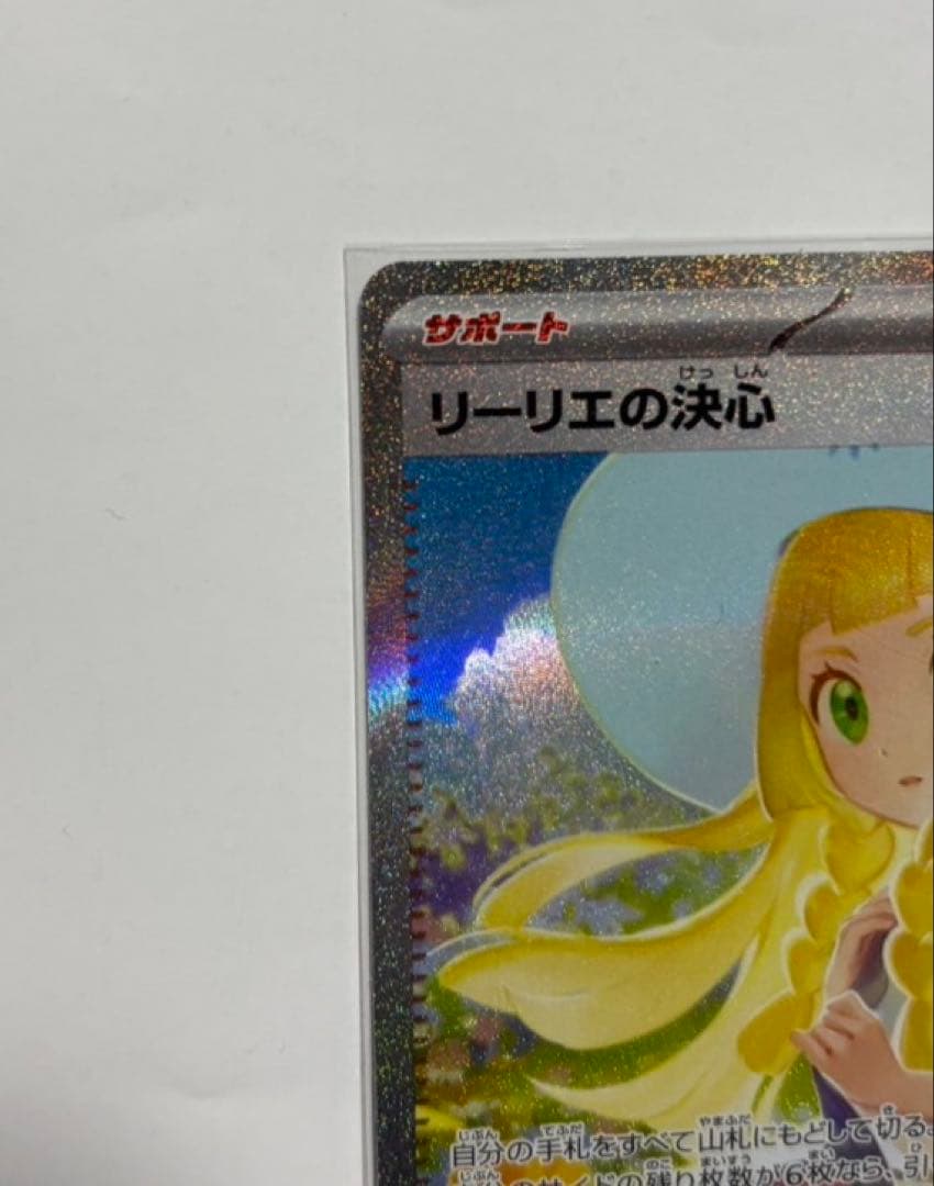 リーリエの決心 091/063 SAR