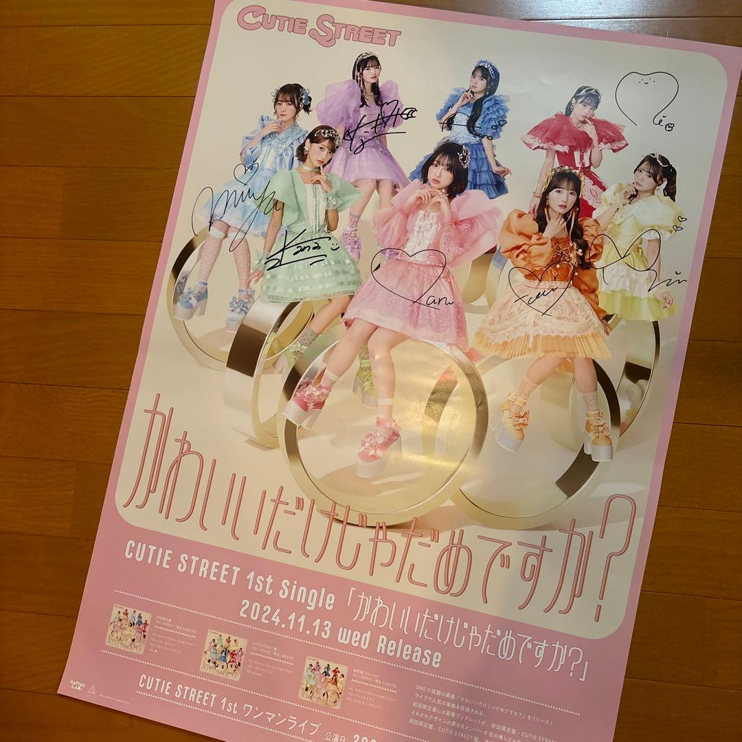 きゅーすと 抽選会 B賞 B2ポスター 直筆サイン入り　CUTIE STREET