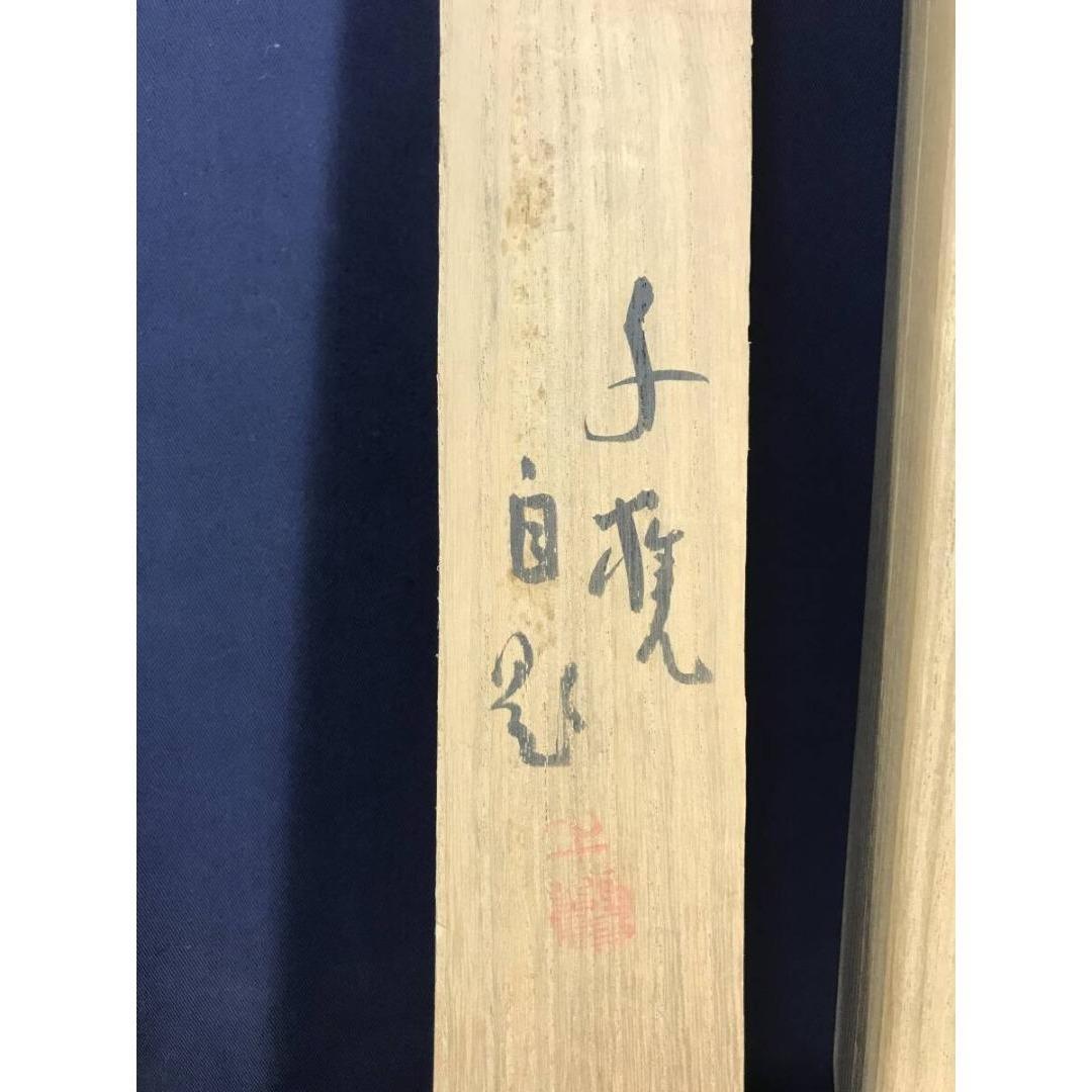 真作/小川千甕/良寛独生/秋山独居画賛/掛軸☆宝船☆AK-384