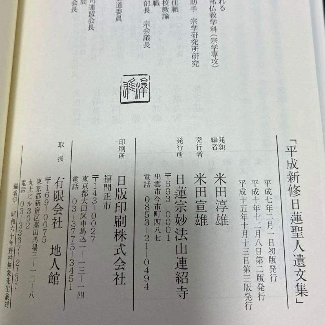 平成新修日蓮聖人遺文集第二版 別冊索引付