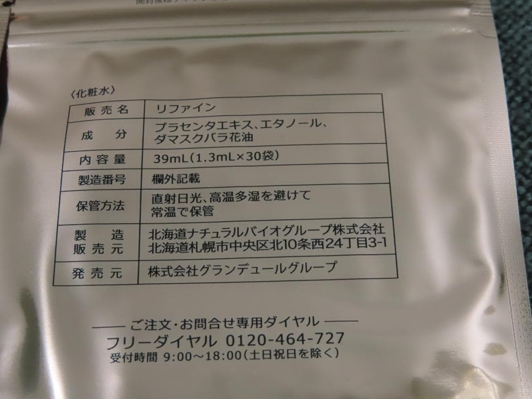 新品未使用　グランデュール　リファイン　３個セット