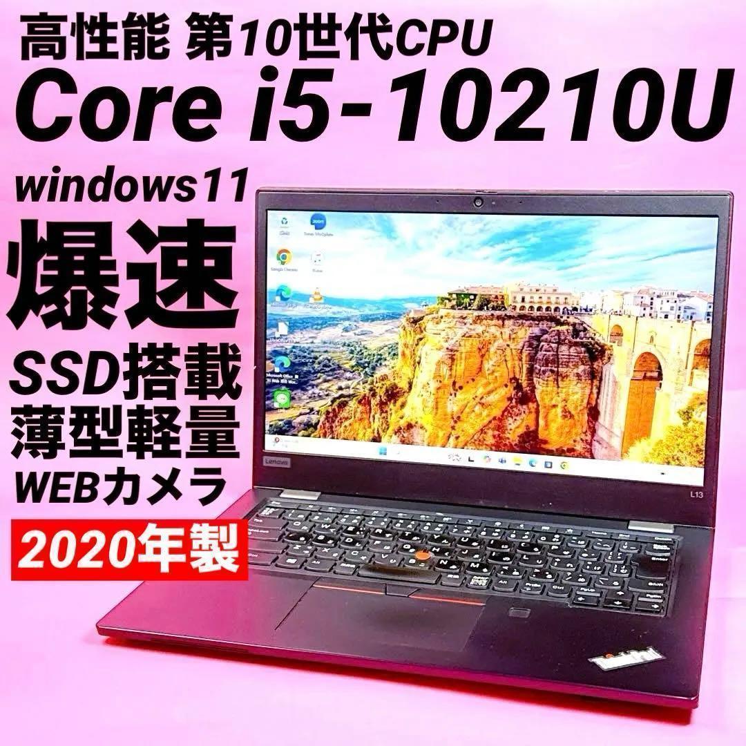 ⭐️第10世代i5⭐️爆速SSD ノートパソコンwindows11 薄型 カメラ
