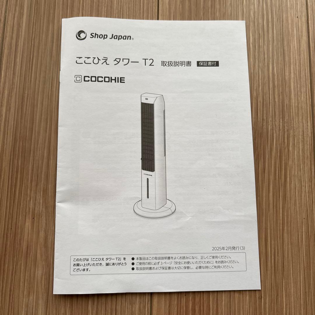 ショップジャパン☆ここひえタワーT2　2025年7月購入