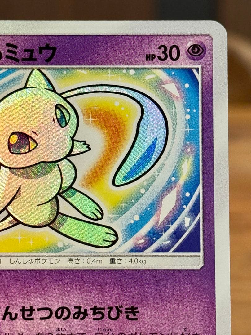 ば*ち様 ひかるミュウ SM3+ 041/072