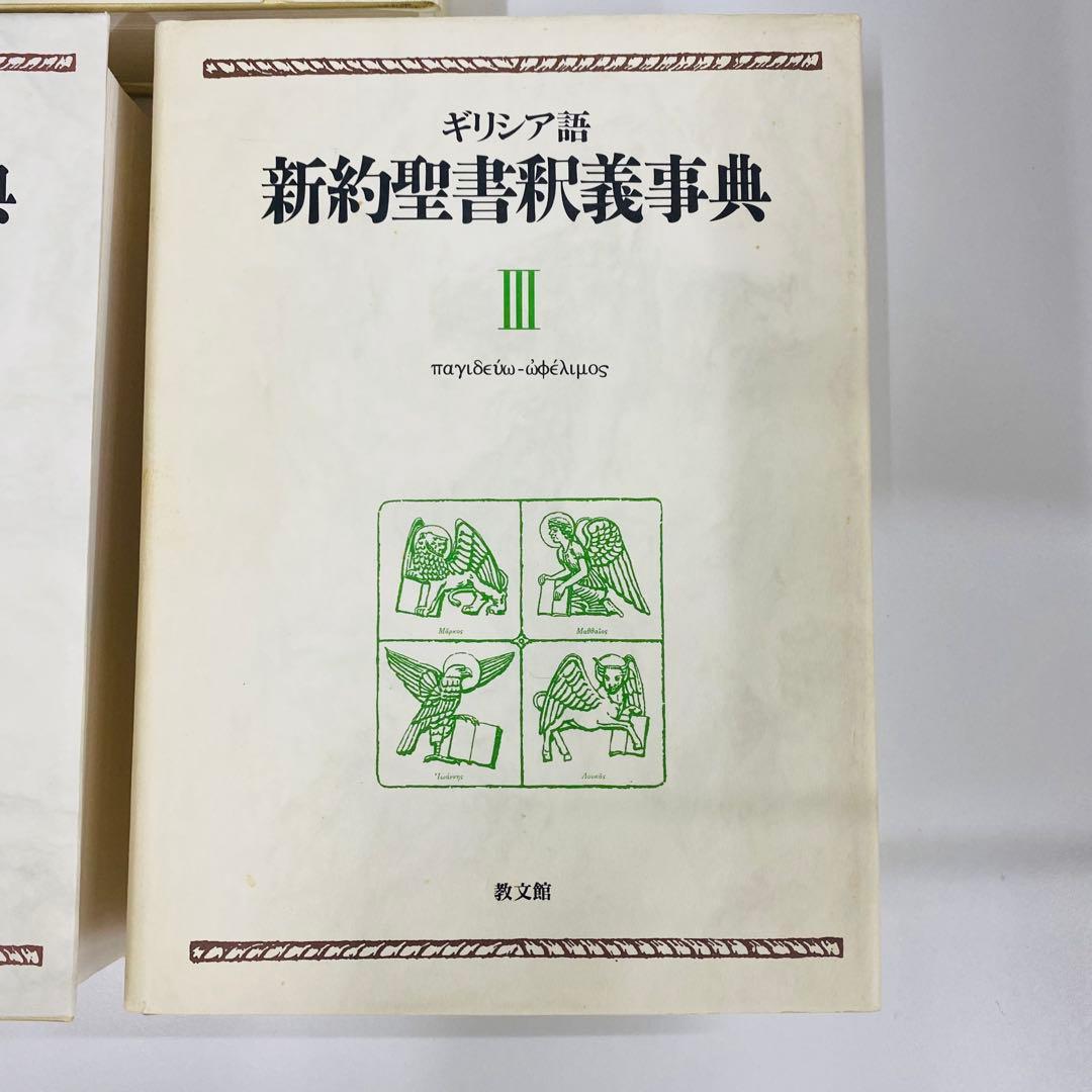 ギリシア語新約聖書釈義事典 第3巻⚠️劣化あり ギリシア語 新約聖書