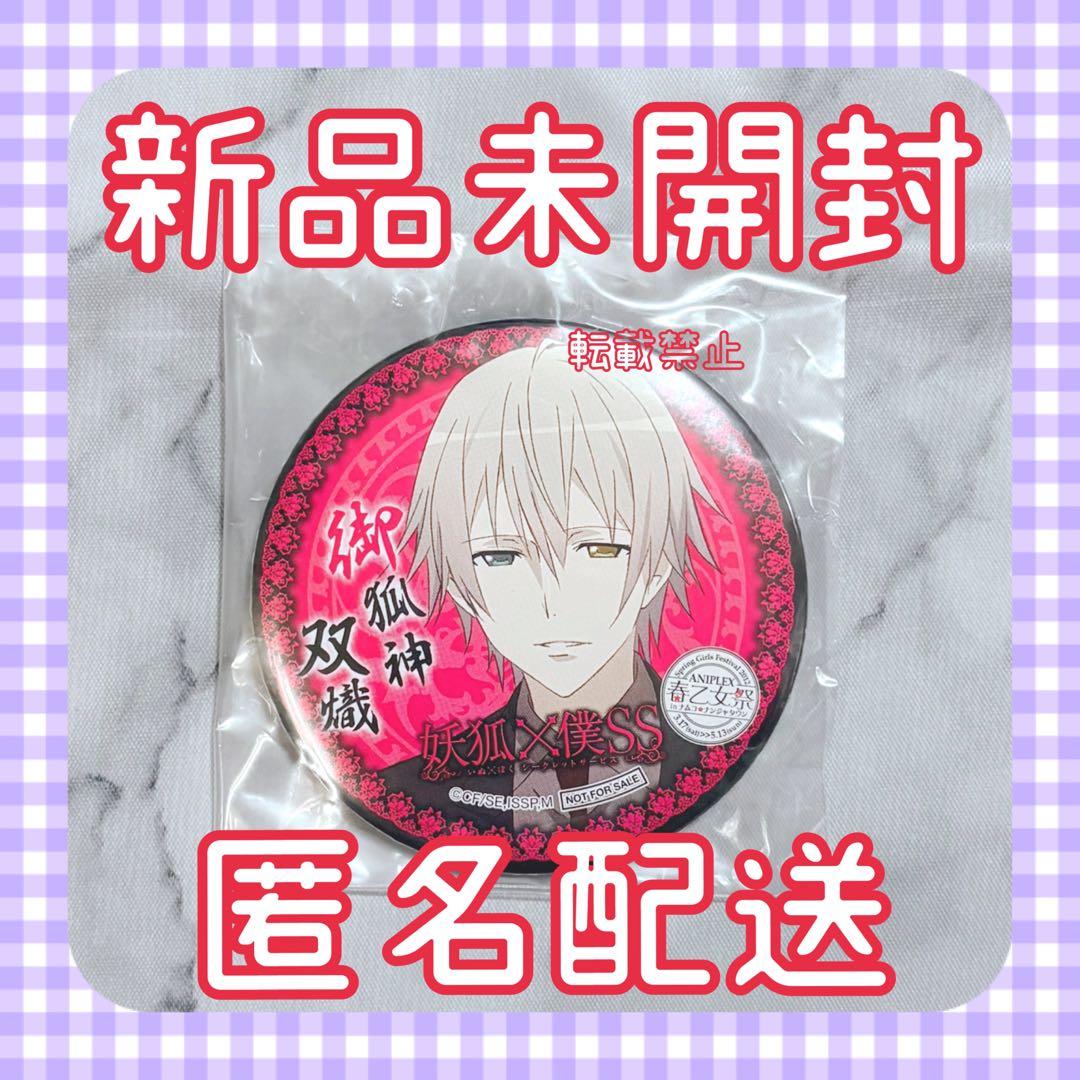 妖狐×僕SS ナンジャタウン 春乙女祭 御狐神双熾 缶バッジ 新品