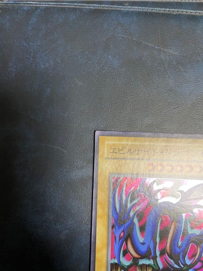 エビルナイト・ドラゴン