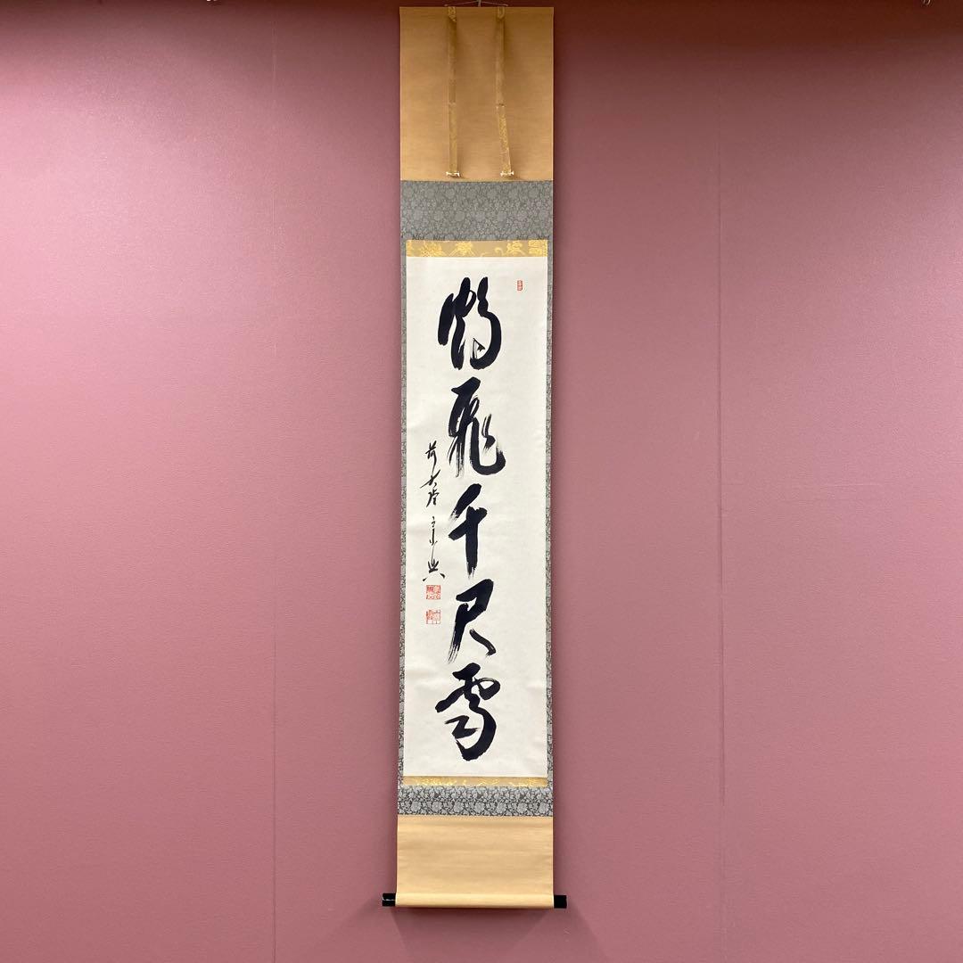 美品 掛け軸 西垣宗興作「鶴飛千尺雪」極楽禅寺 共箱 禅語 茶掛け 冬