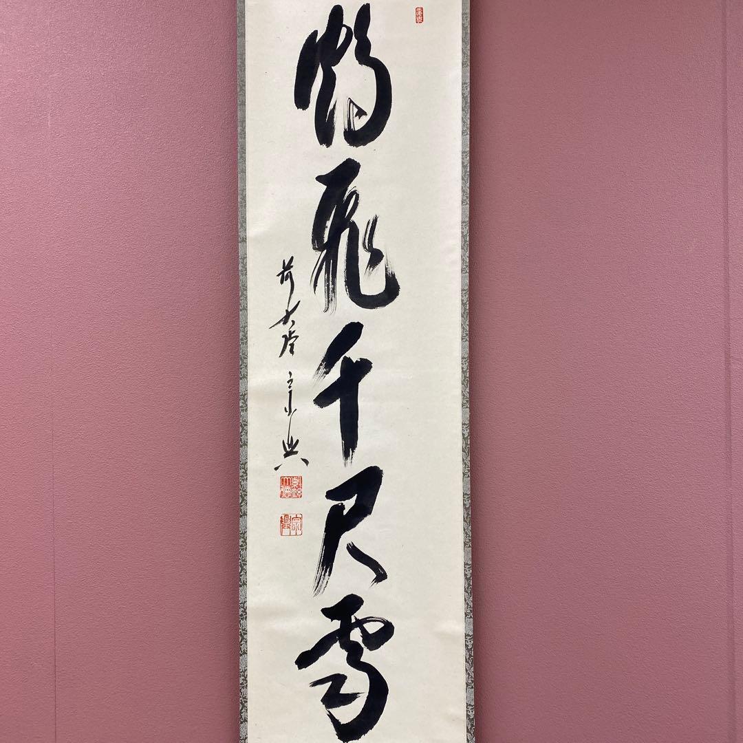 美品 掛け軸 西垣宗興作「鶴飛千尺雪」極楽禅寺 共箱 禅語 茶掛け 冬