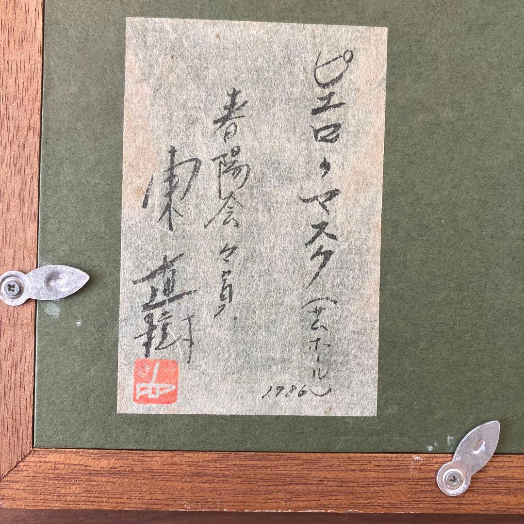 3日限り作家 東直樹 作ピエロマスク