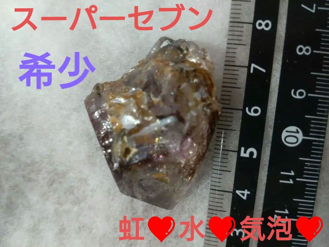 【希少石】スーパーセブン❤️虹入り!!水入り!! 虹♡水入り♡スーパーセブン | Lithica