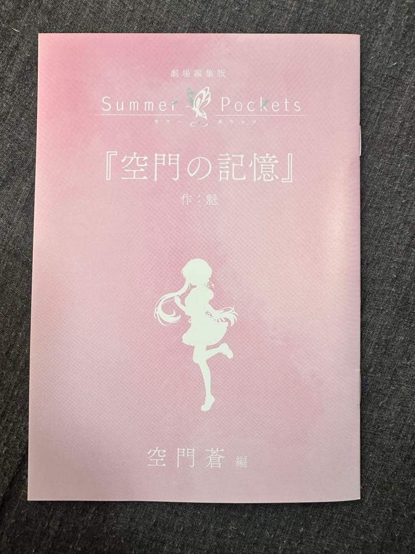 劇場編集版「Summer Pockets」入場者特典 短編小説4種セット