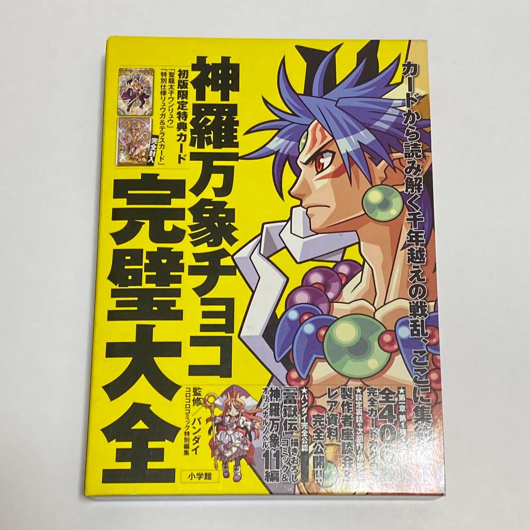 神羅万象チョコ　カード＆完璧大全まとめ売り