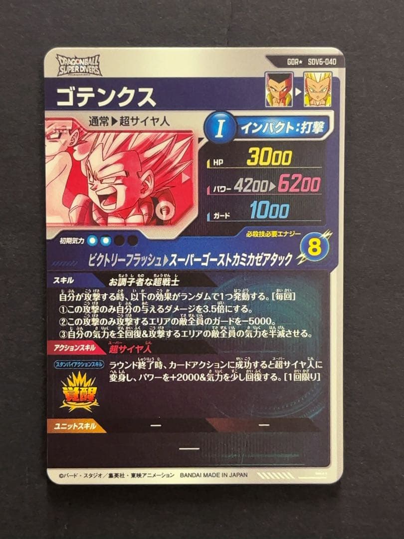 ドラゴンボールスーパーダイバーズ SDV6 ゴテンクス パラレル