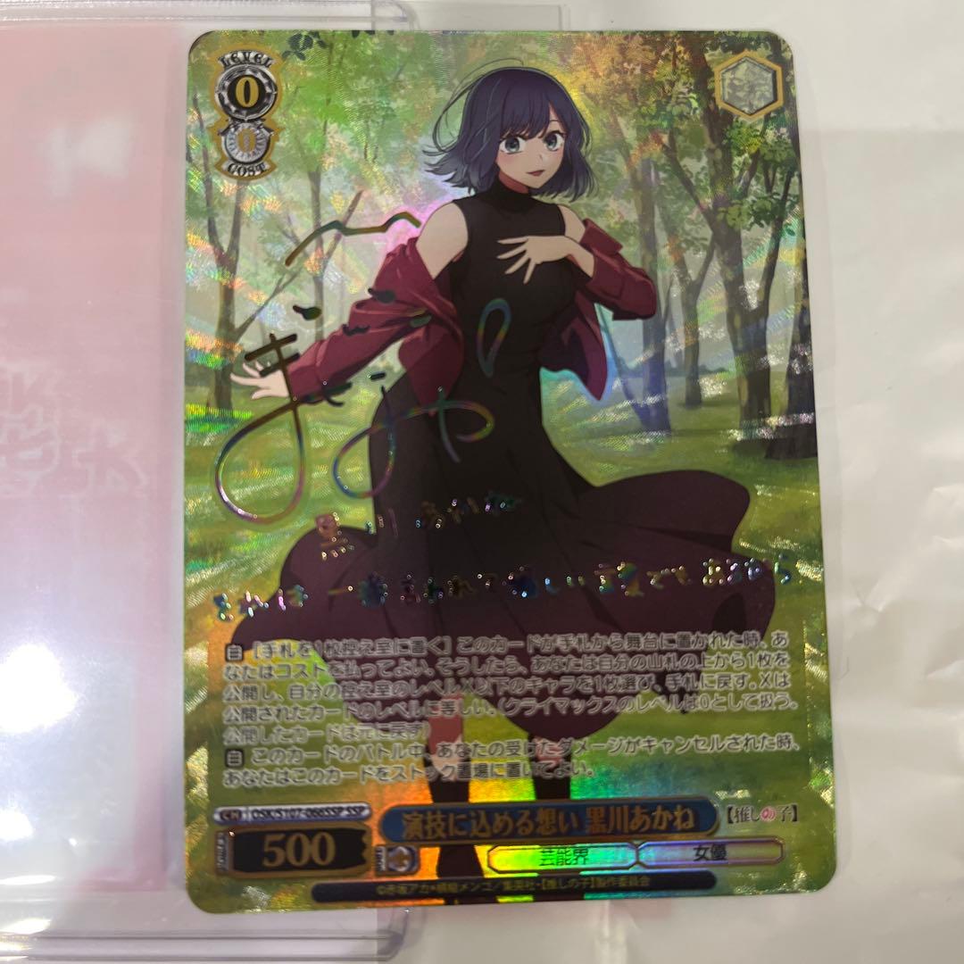 ヴァイスシュバルツ 正規品 演技に込める思い 黒川あかねSSP