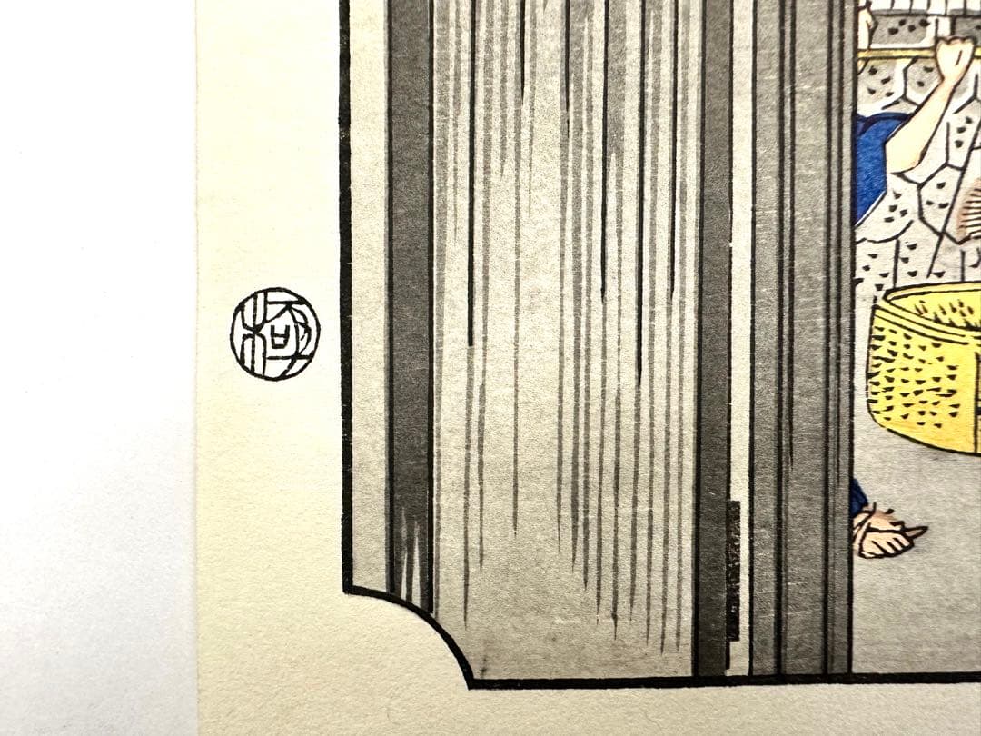 N79　木版画　東海道五十三次　日本橋　歌川広重　摺師山口憲三　日本浮世絵博物館