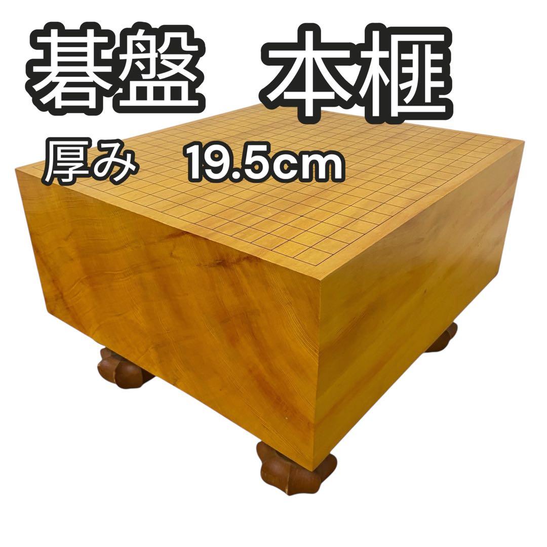 碁盤　本榧　ヘソ付　脚付　厚み19.5cm へそあり 囲碁盤　約22kg ケース