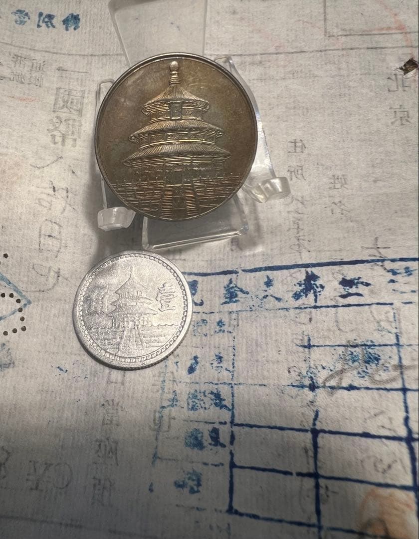 在外貨幣　日中戦争　試作貨幣　　小切手　まとめ　北京