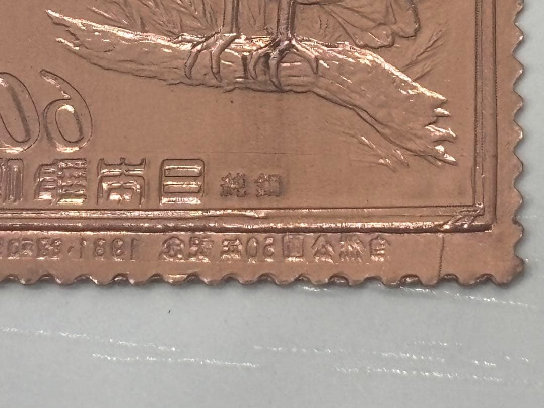 希少 松本徽章工業 純金 金属工芸品 5g 純金×純銅 切手 2枚セット
