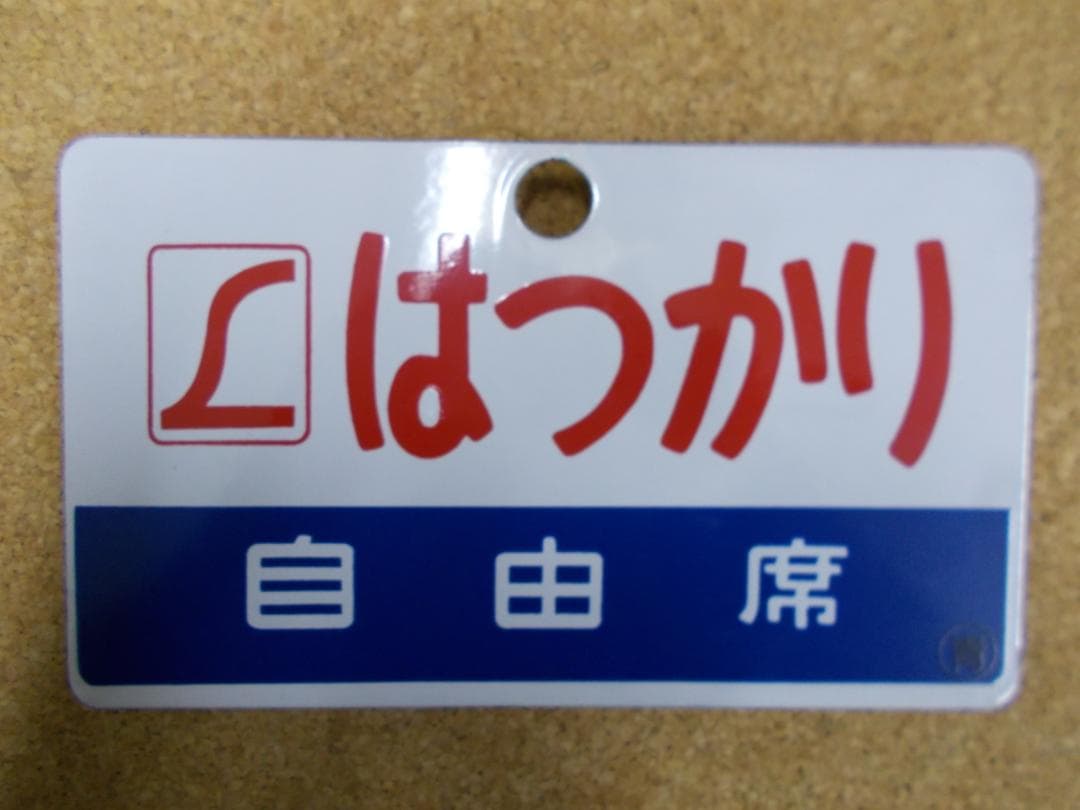 国鉄サボ　はつかり (1)