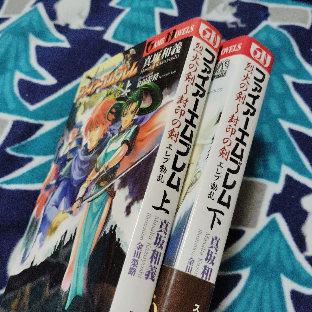 小説 ファイアーエムブレム烈火の剣 封印の剣 上下 二冊セット - メルカリ