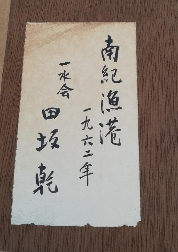 田坂乾油彩南紀漁港額サイズ（約６１０Ｘ５３５ｍｍ）サイン有
