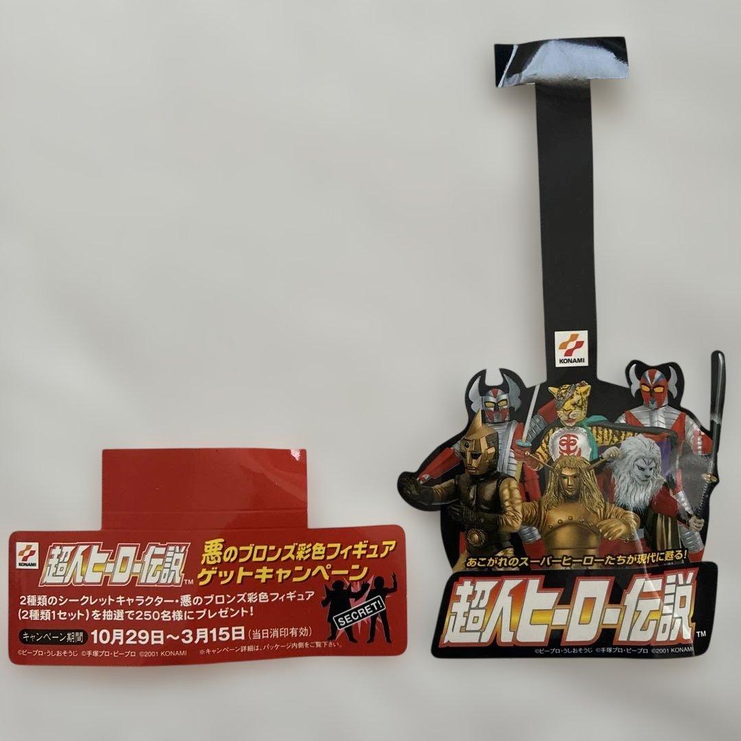 超人ヒーロー伝説 [KONAMI:食玩] フルコンプ