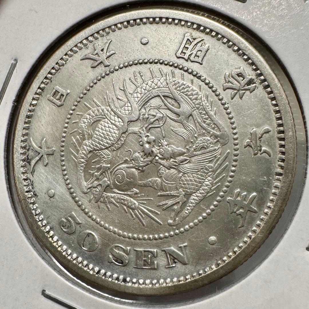 竜50銭銀貨　明治6年　斜長年　磨き