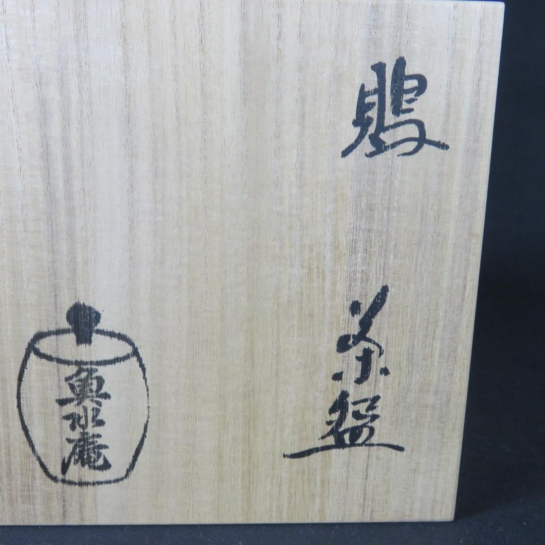 鵙 もず 鳥 茶碗 魚水庵 抹茶碗 茶器 木箱 共箱 茶道具 - メルカリ