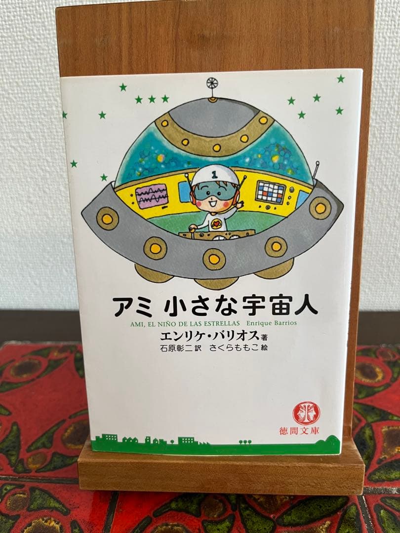 アミ小さな宇宙人（徳間文庫版）3巻セット
