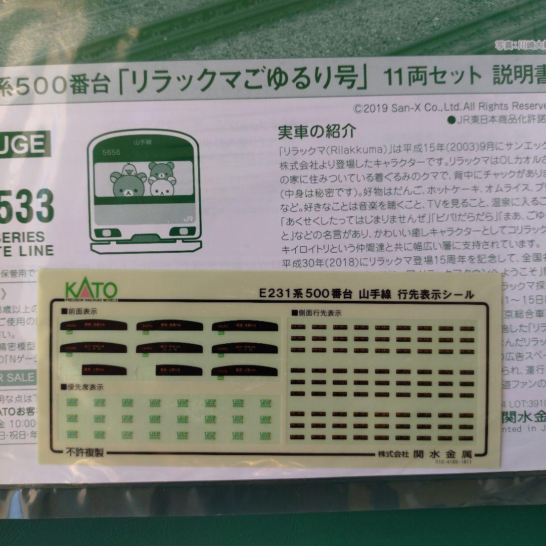 KATO E231系500番台「リラックマごゆるり号」