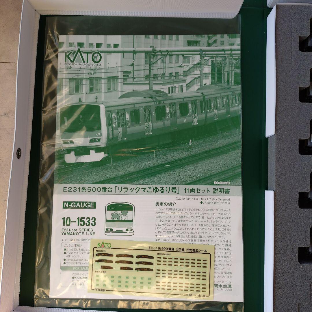 KATO E231系500番台「リラックマごゆるり号」