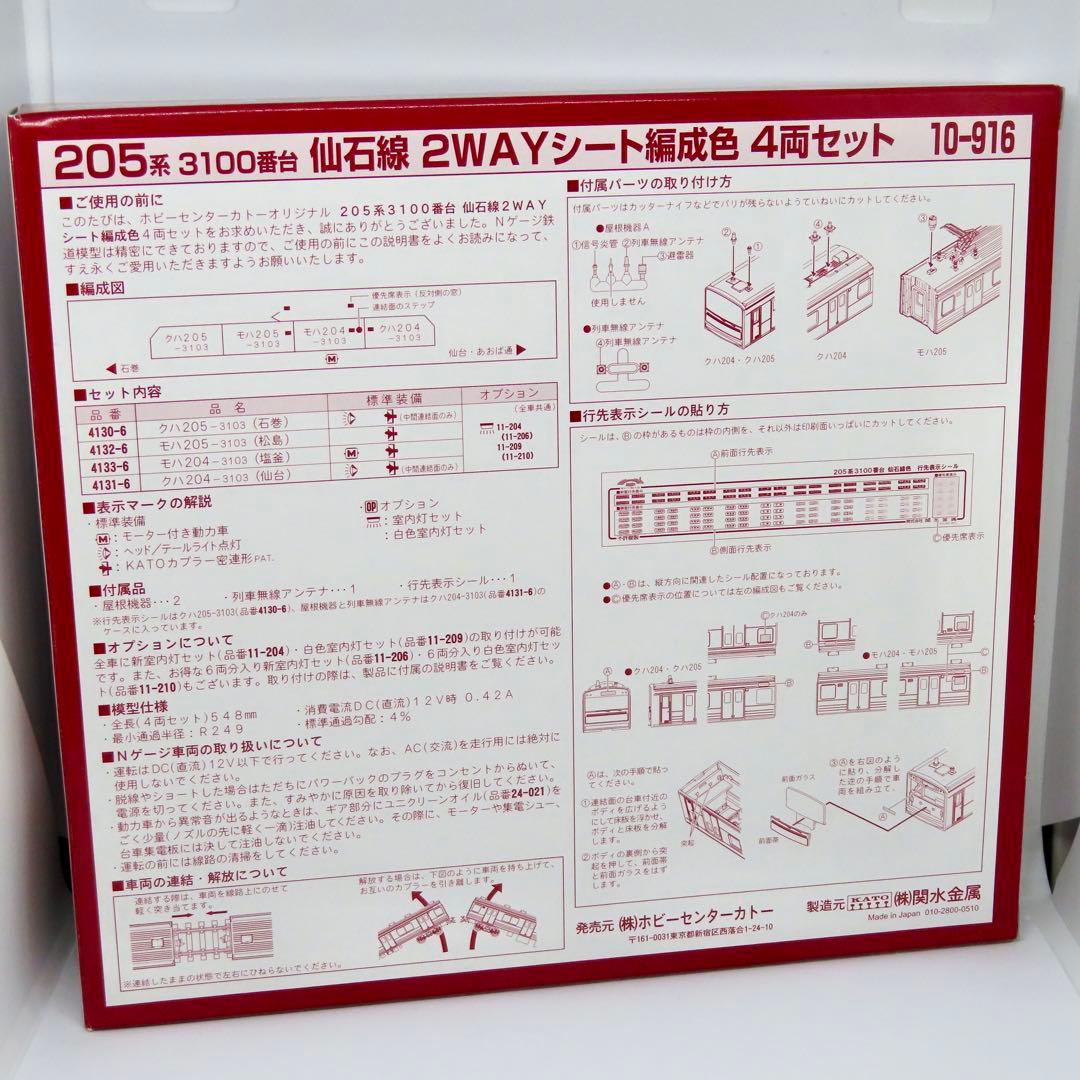 KATO 10-916 205系3100番台 仙石線（2WAYシート編成色）