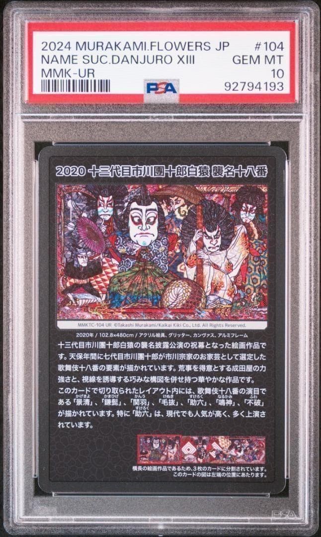 PSA10】村上隆 もののけ京都 十三代目市川團十郎白猿 歌舞伎① - メルカリ