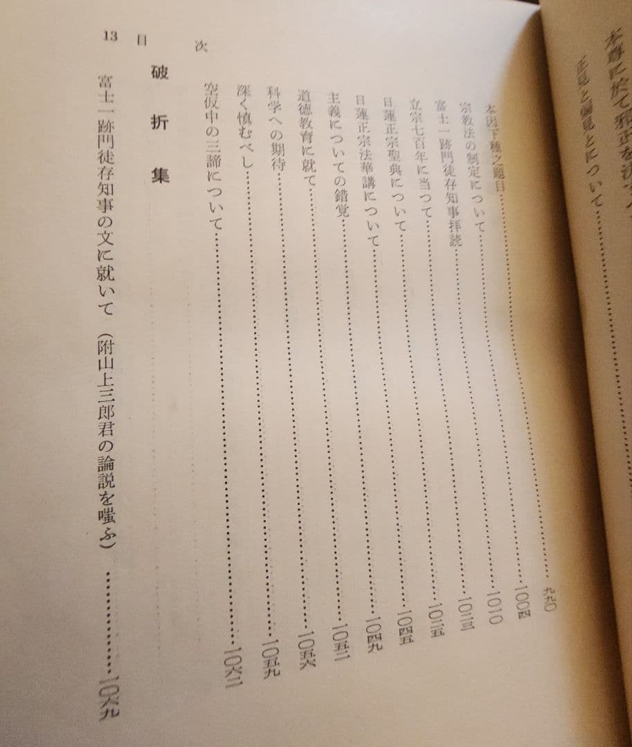 《梅さん専用》大石寺65世【日淳上人全集】日蓮正宗