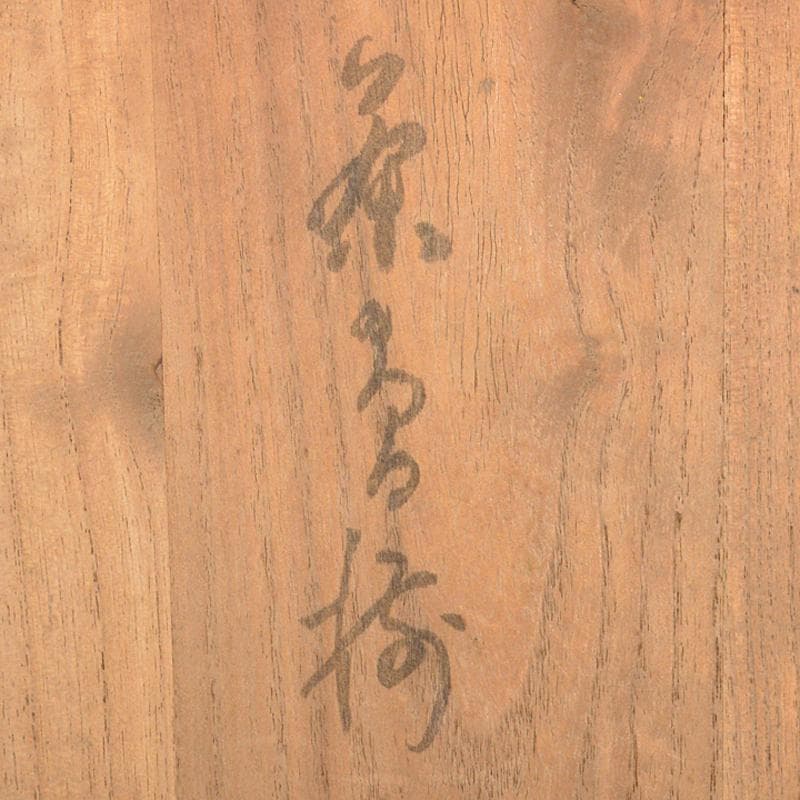 唐津焼古唐津釉垂れ手びねり変形碗時代箱付CR6652