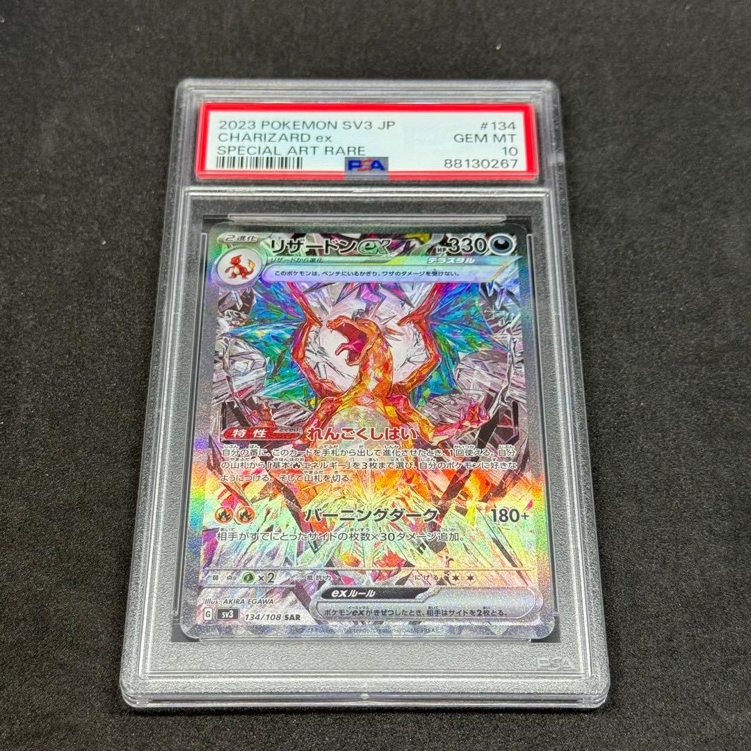 連番】リザードン ex SAR PSA10 黒炎の支配者シャイニートレジャー
