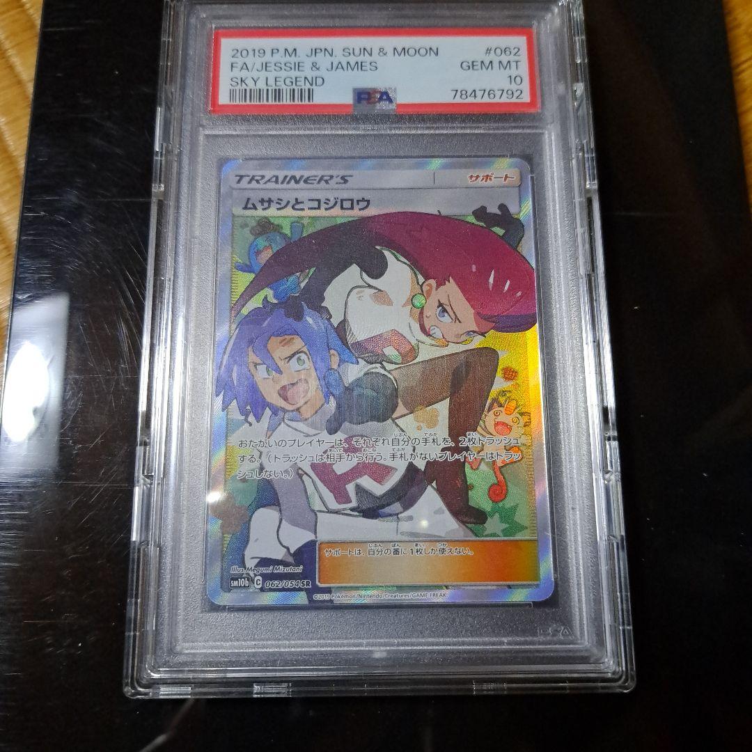 ムサシとコジロウ SR 062/054 PSA10 - メルカリ