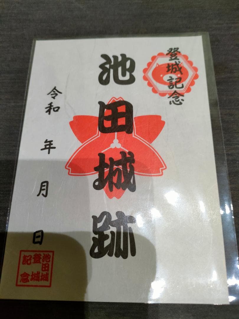 零和二年、限定沼田城御城印、タイプＢ、コロナ御城印、13枚