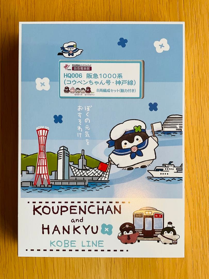 グリーンマックス】阪急1000系(コウペンちゃん号)/神戸線、宝塚線