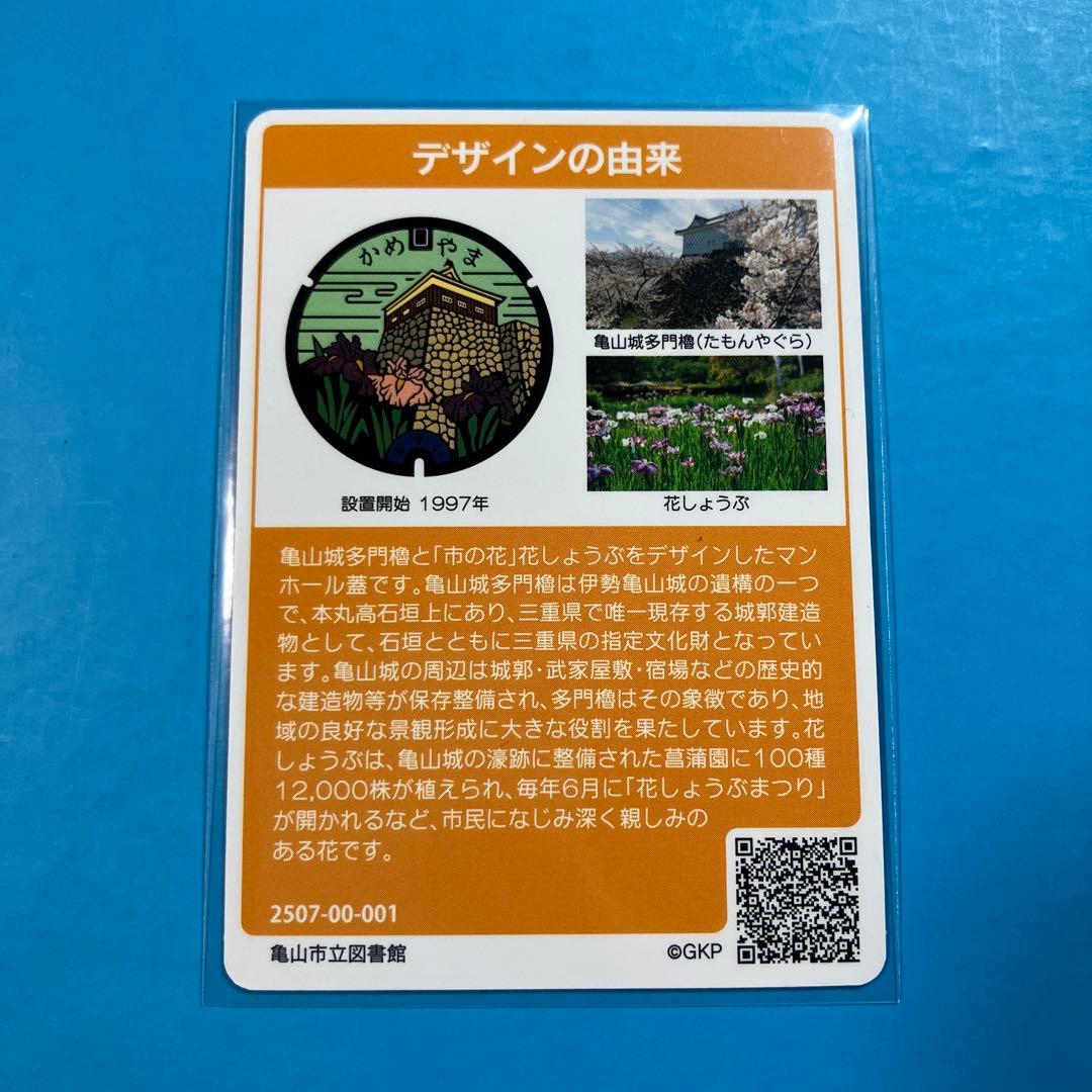 三重県亀山市 マンホールカード001