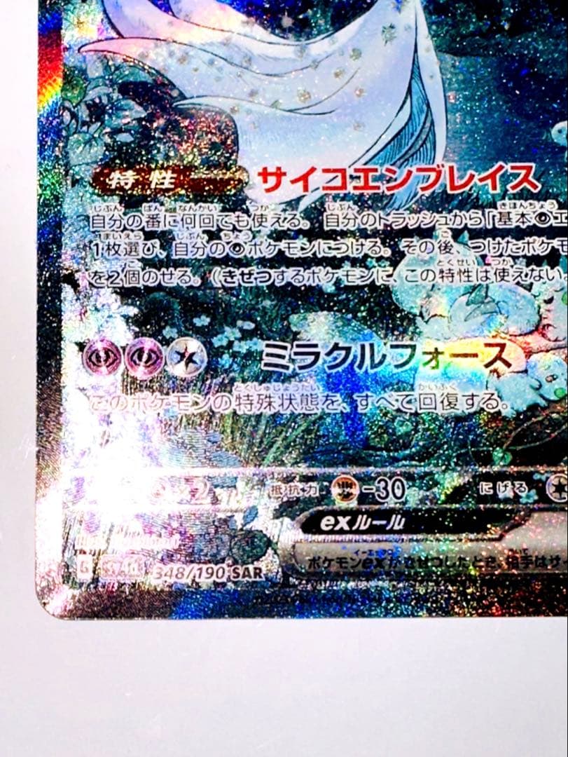 サーナイトex SV4a 348/190 SAR