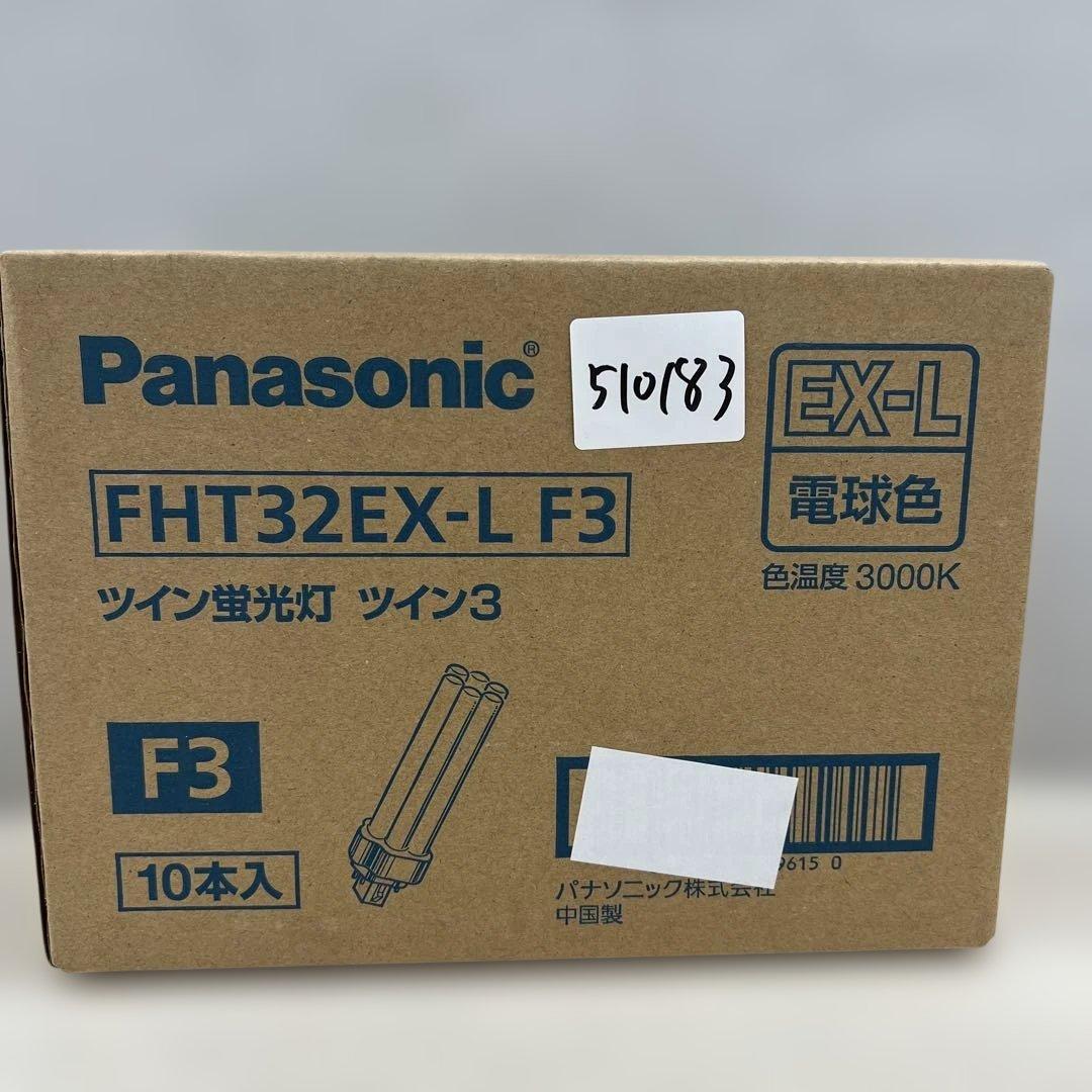 値下げ中510183パナソニック ツイン蛍光灯3000K 10個