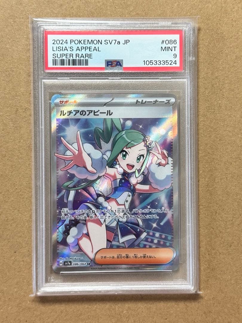 2024 ポケモン SV7a ルチアのアピール 086/064 PSA 9 - メルカリ